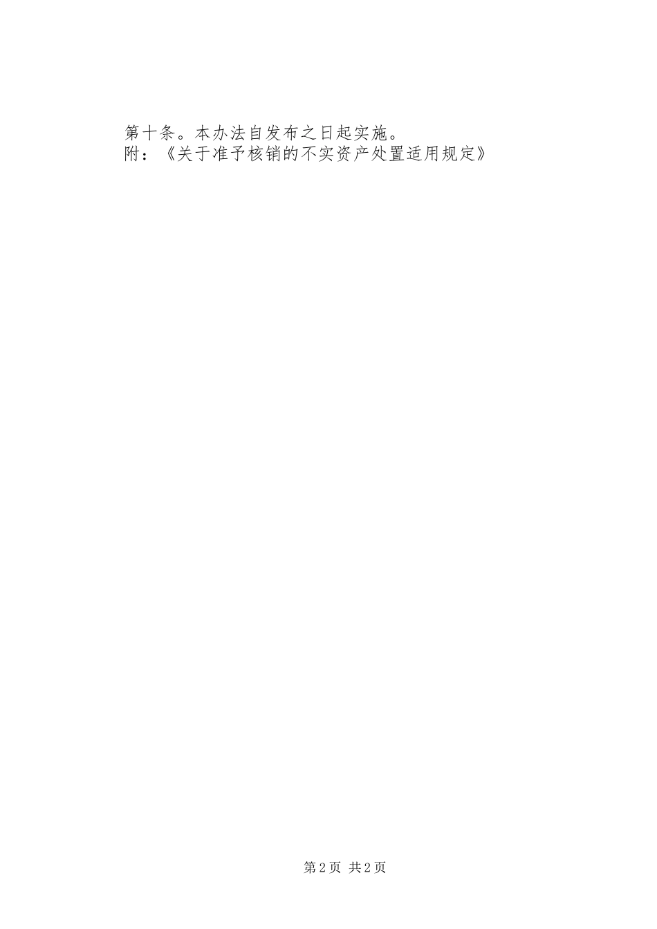 企业不实资产处置规章制度_第2页