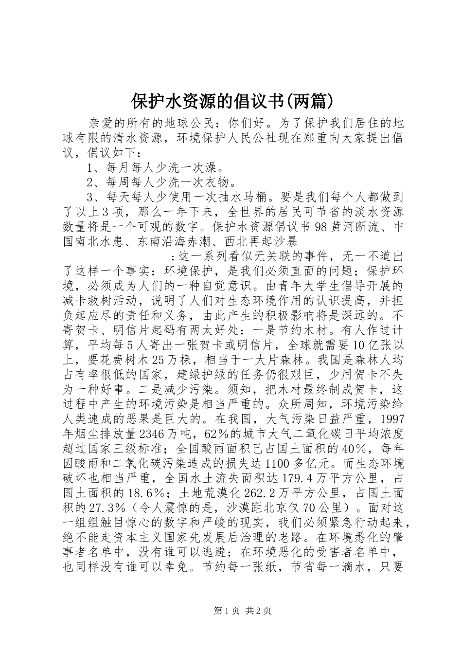保护水资源的倡议书范文(两篇)_第1页