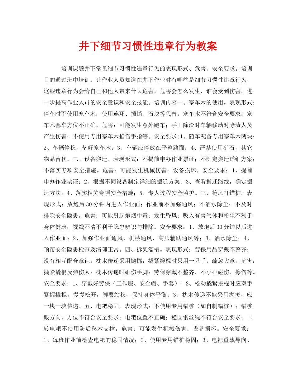 《安全管理文档》之井下细节习惯性违章行为教案 _第1页