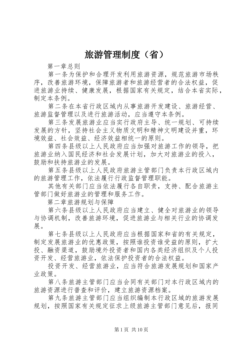 旅游管理规章制度（省）_第1页