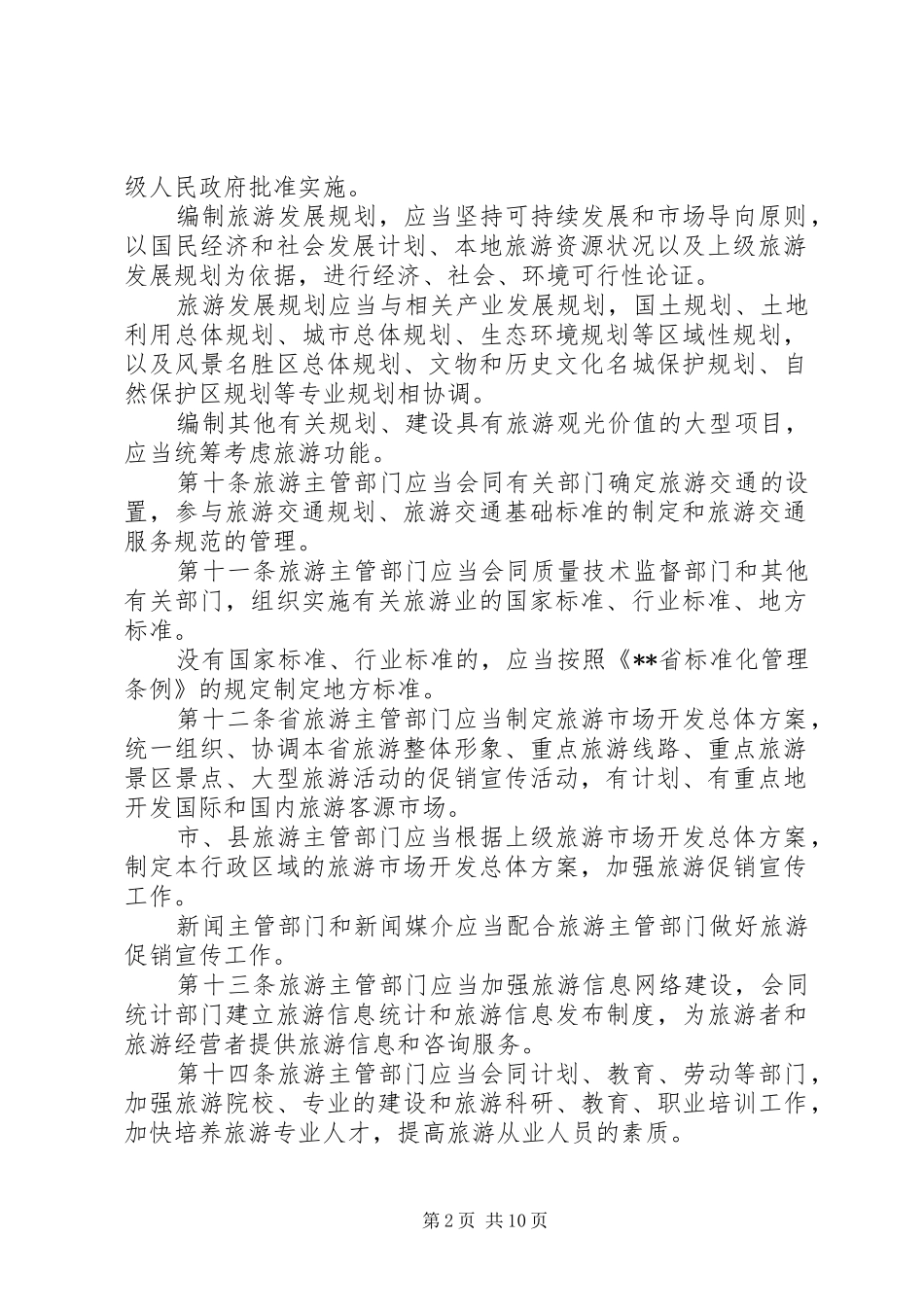旅游管理规章制度（省）_第2页