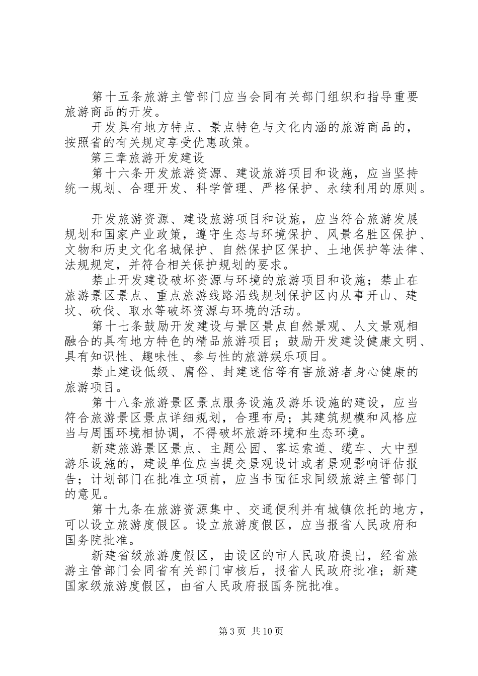 旅游管理规章制度（省）_第3页