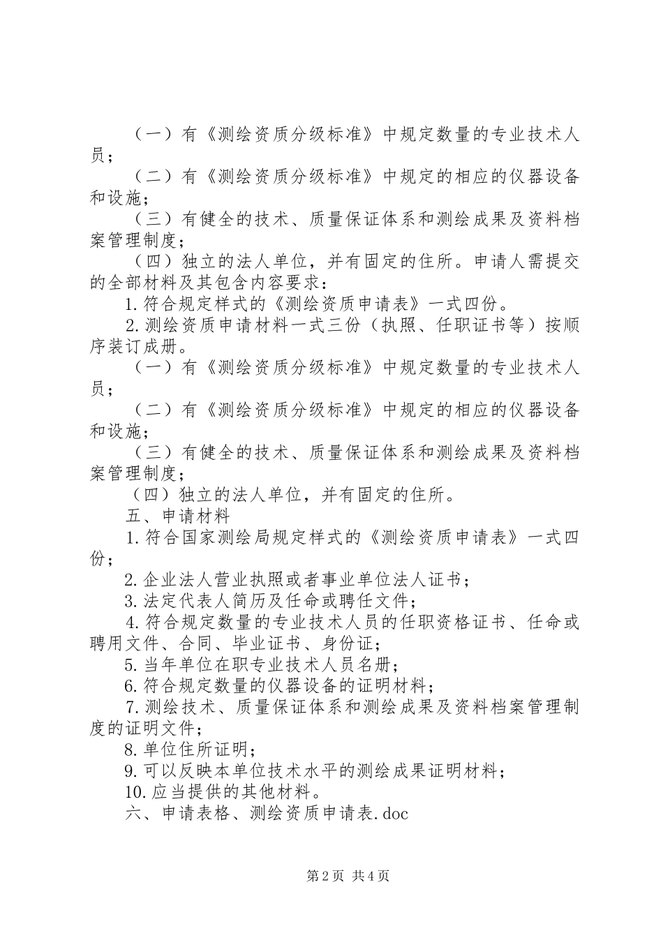 关于申请办理企业资质的报告 _第2页