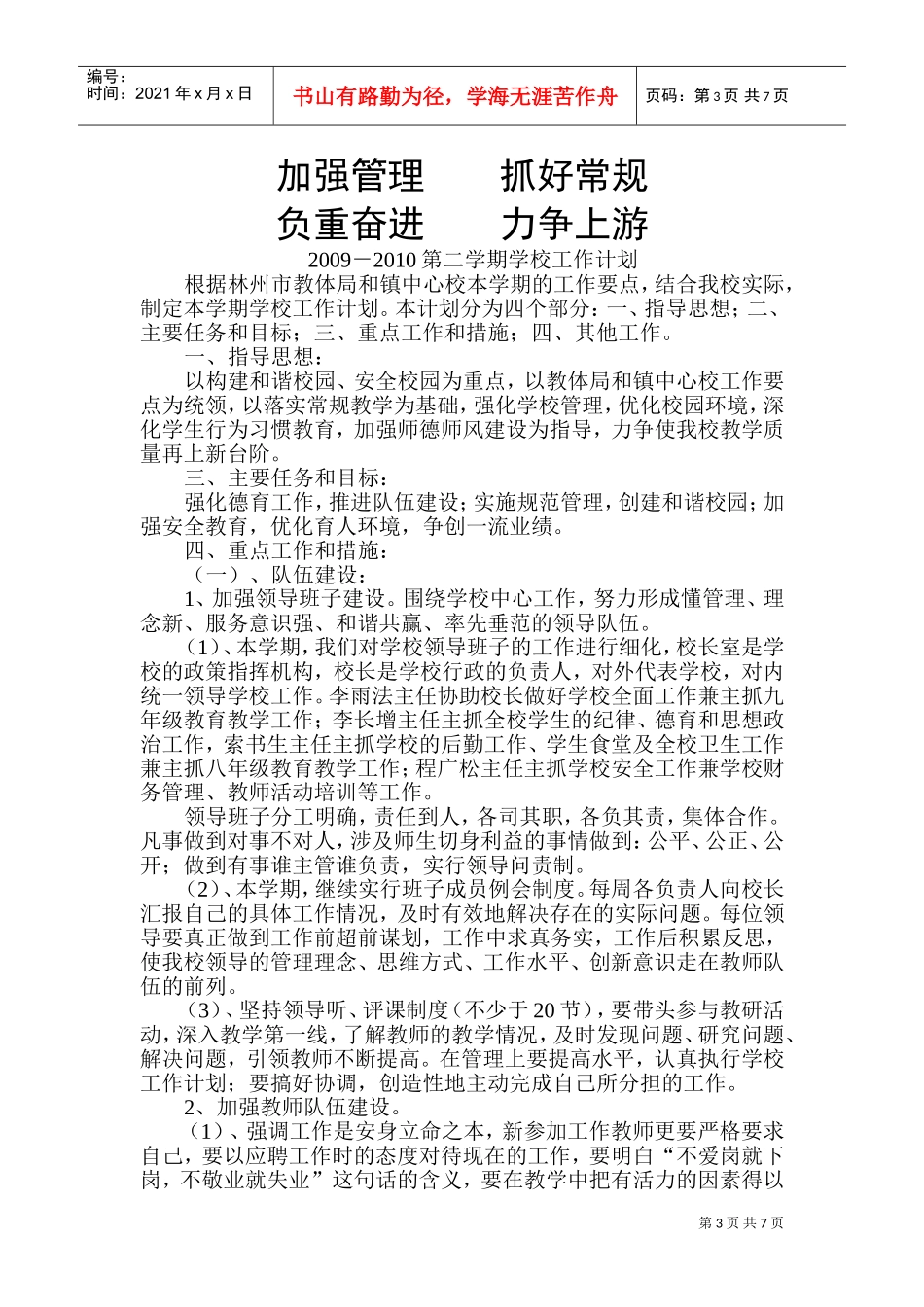 某某学校第二学期学校工作计划书_第3页