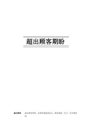 如何超出顾客的期盼