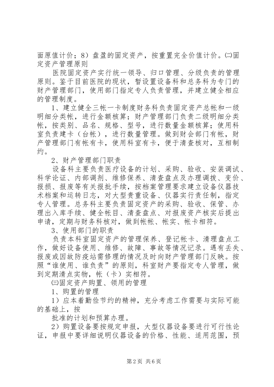 医院财产物资管理规章制度[模版]_第2页