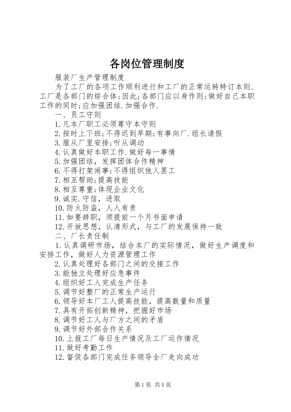 各岗位管理规章制度_第1页