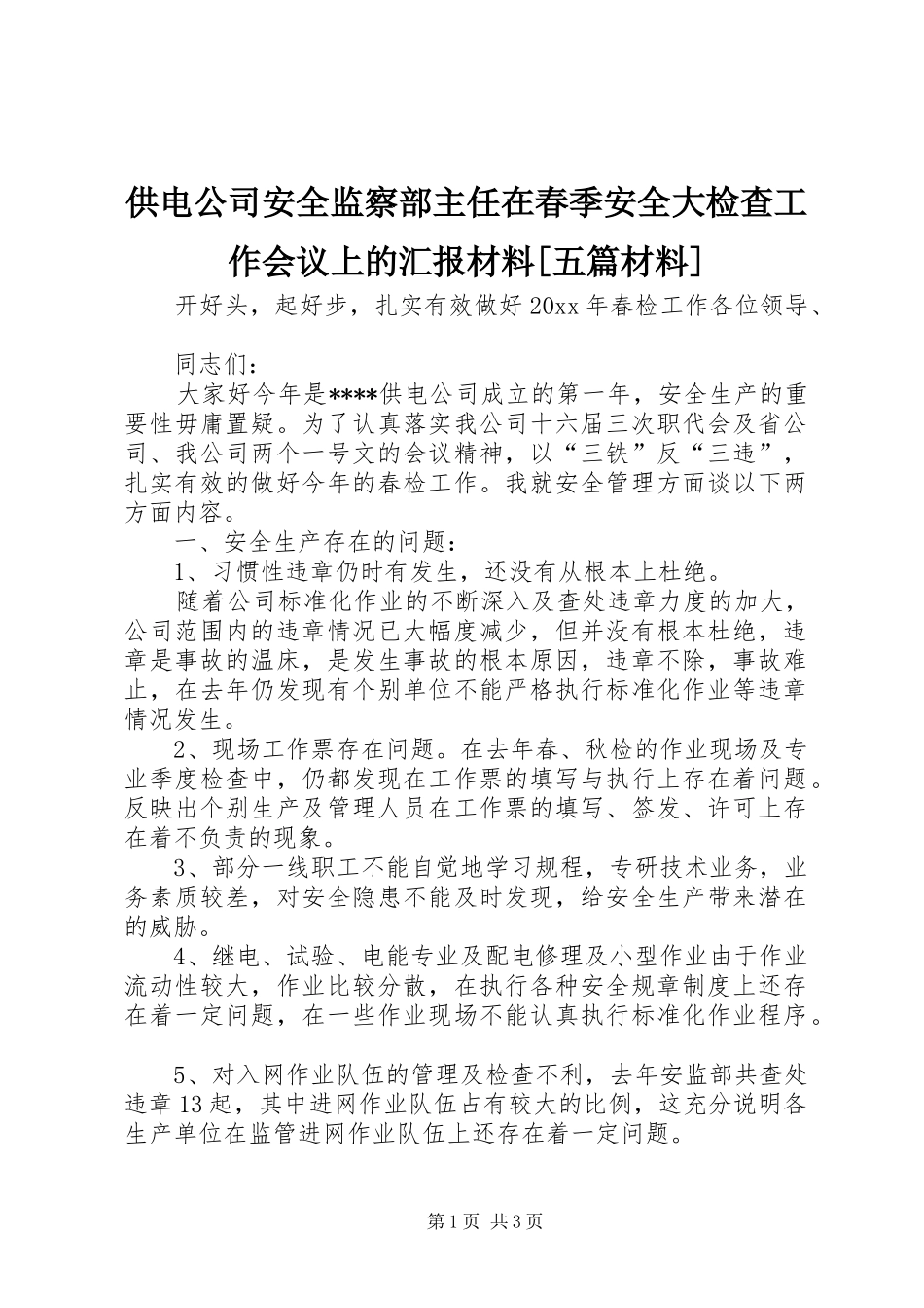 供电公司安全监察部主任在春季安全大检查工作会议上的汇报材料[五篇材料] _第1页