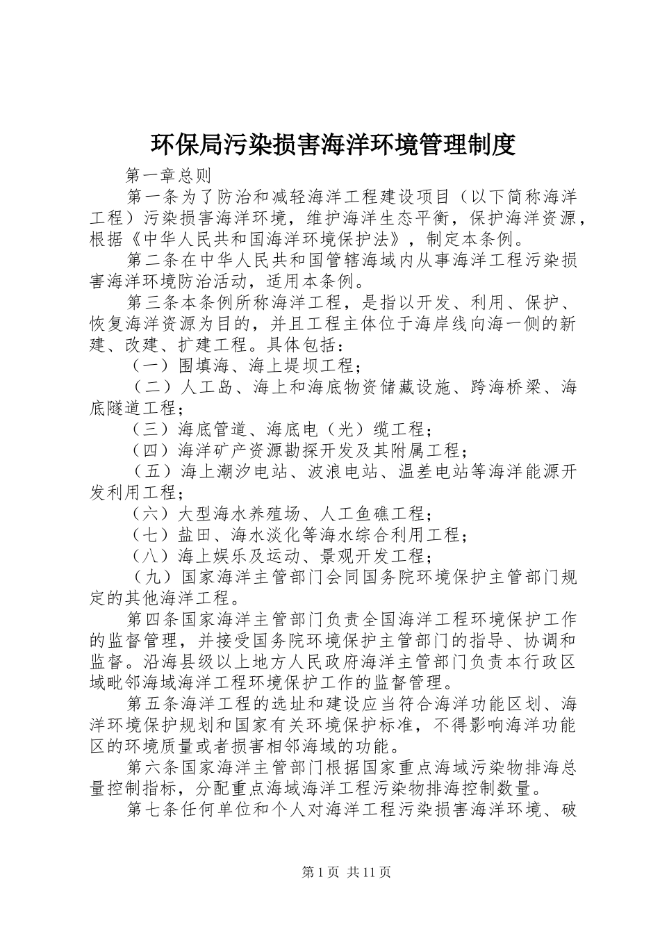环保局污染损害海洋环境管理规章制度_第1页