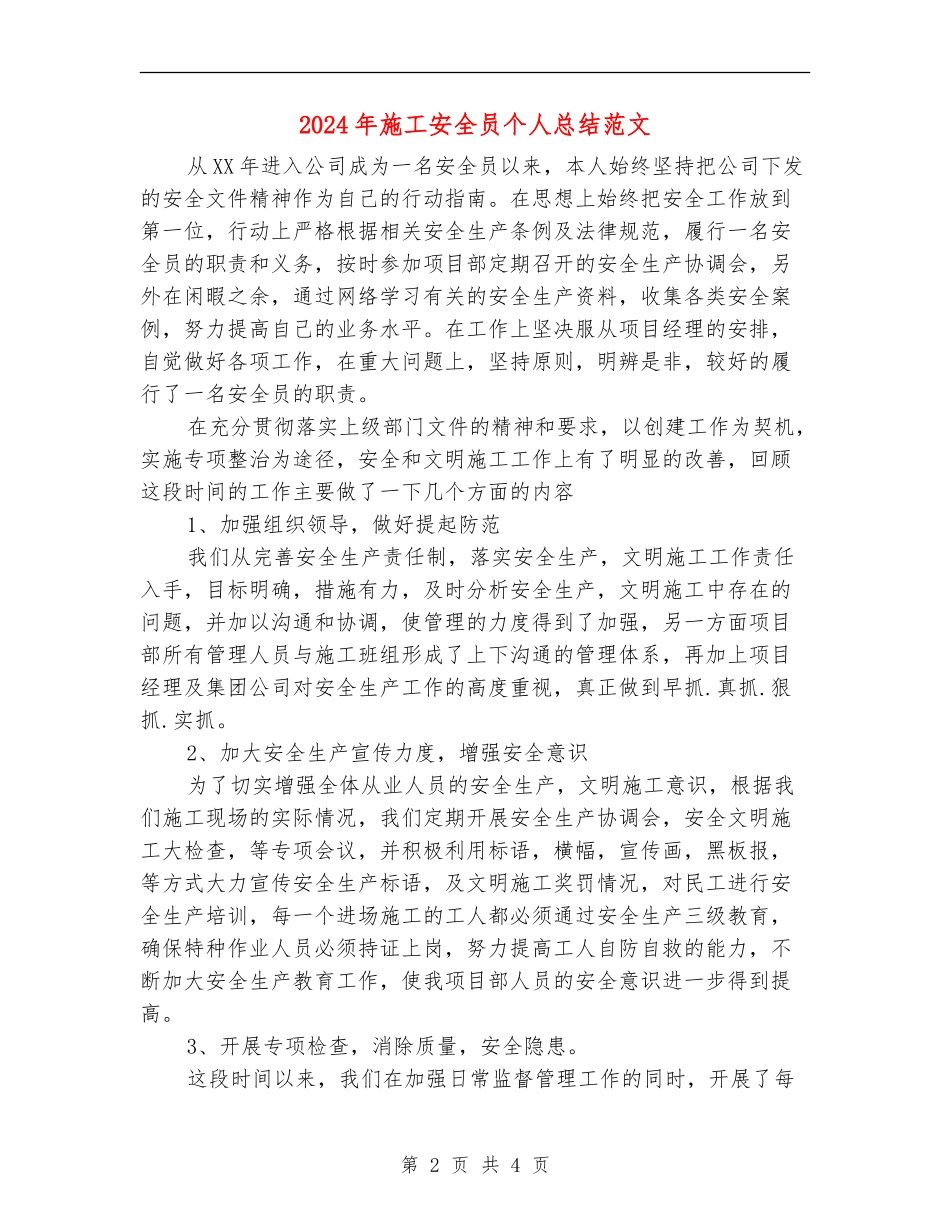2024年施工安全员个人总结范文_第2页