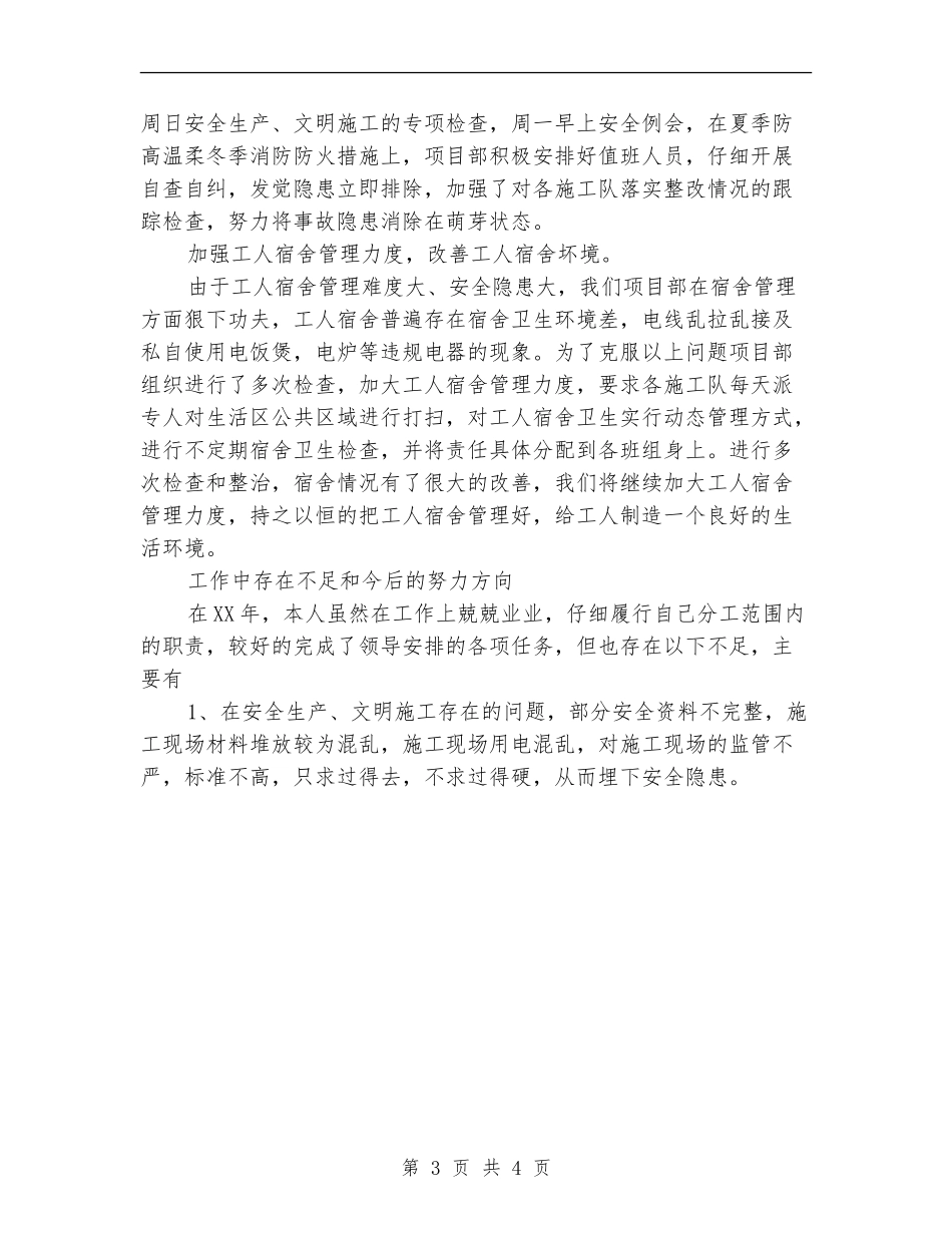 2024年施工安全员个人总结范文_第3页