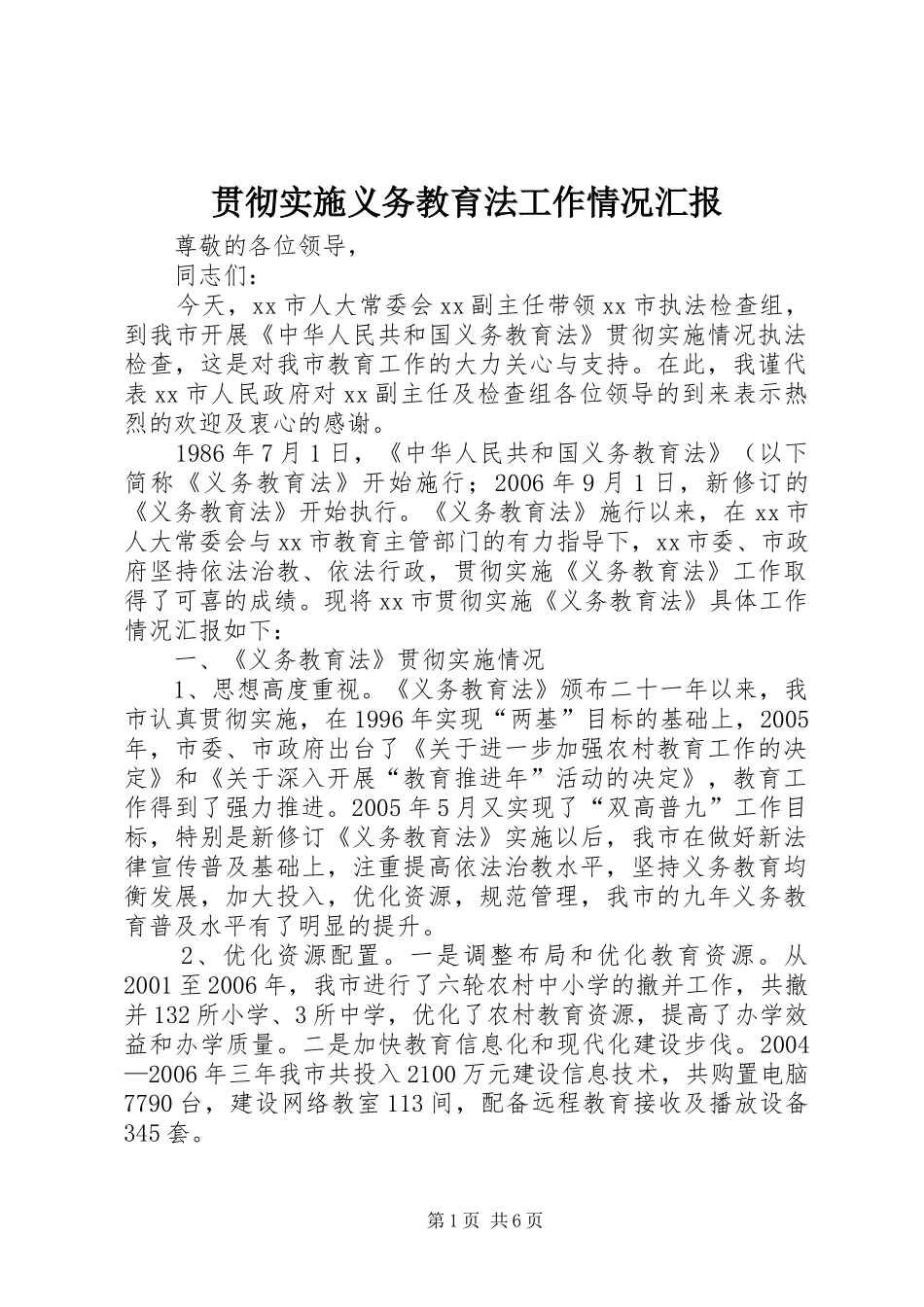 贯彻实施义务教育法工作情况汇报 _第1页