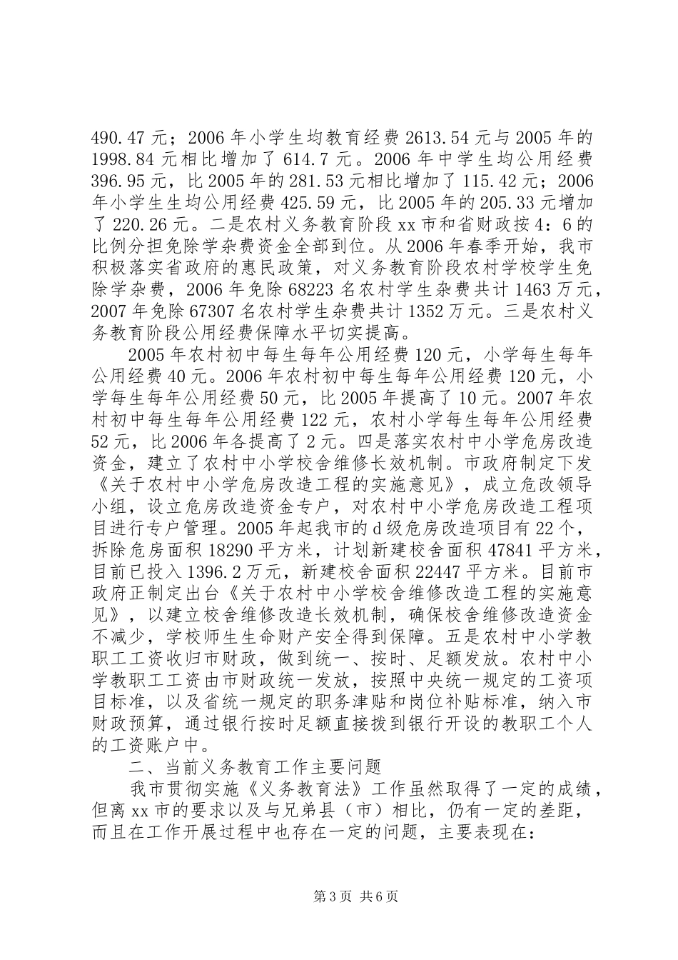 贯彻实施义务教育法工作情况汇报 _第3页