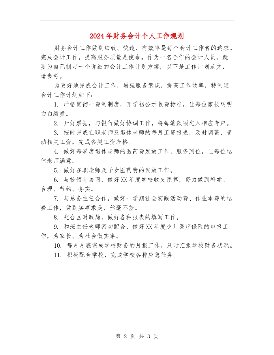 2024年财务会计个人工作规划_第2页