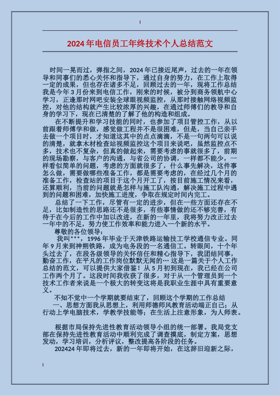 2024年电信员工年终技术个人总结范文_第1页