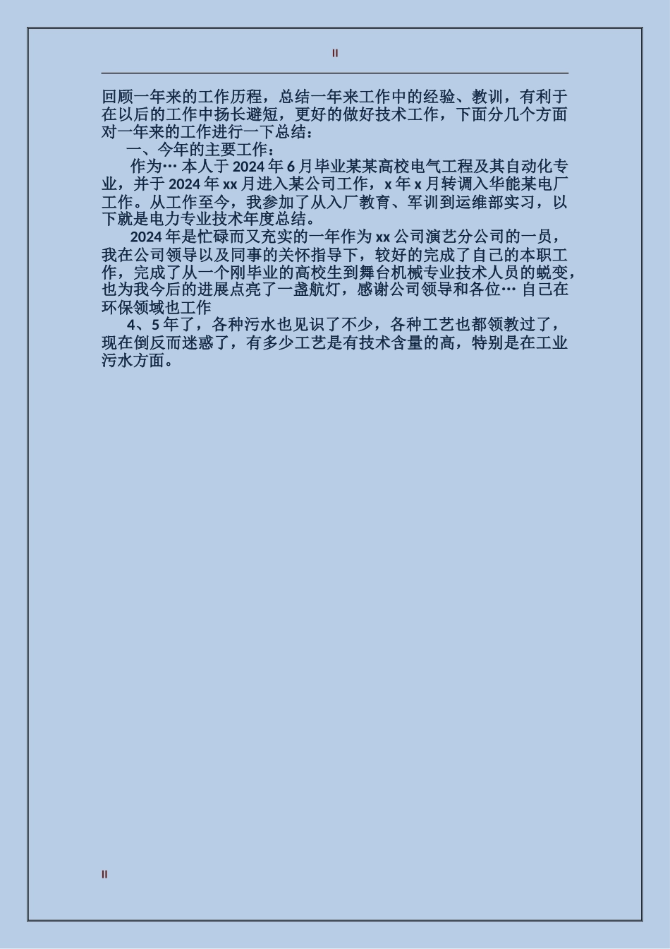 2024年电信员工年终技术个人总结范文_第2页