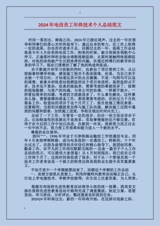2024年电信员工年终技术个人总结范文