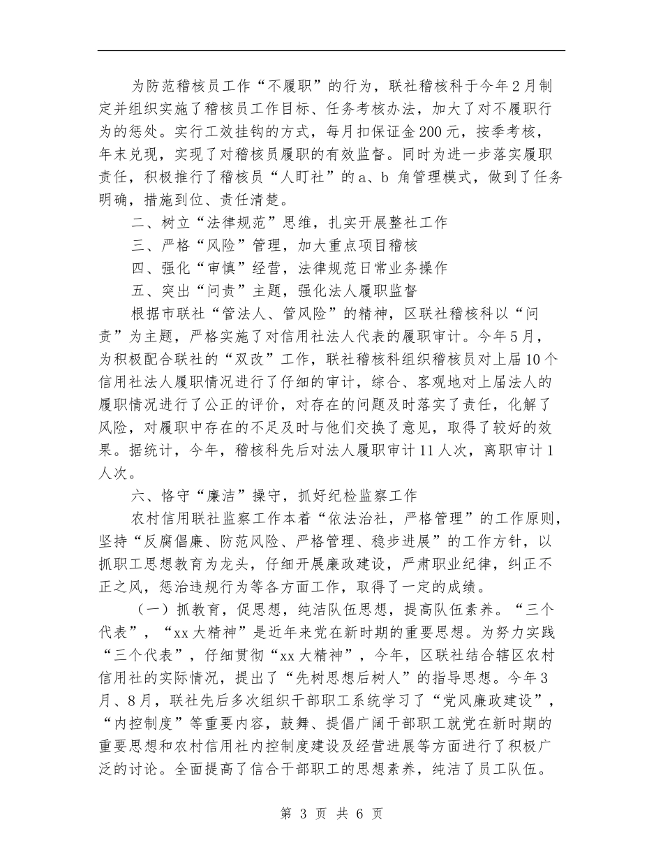 农村信用社稽核监察工作的自我总结_第3页