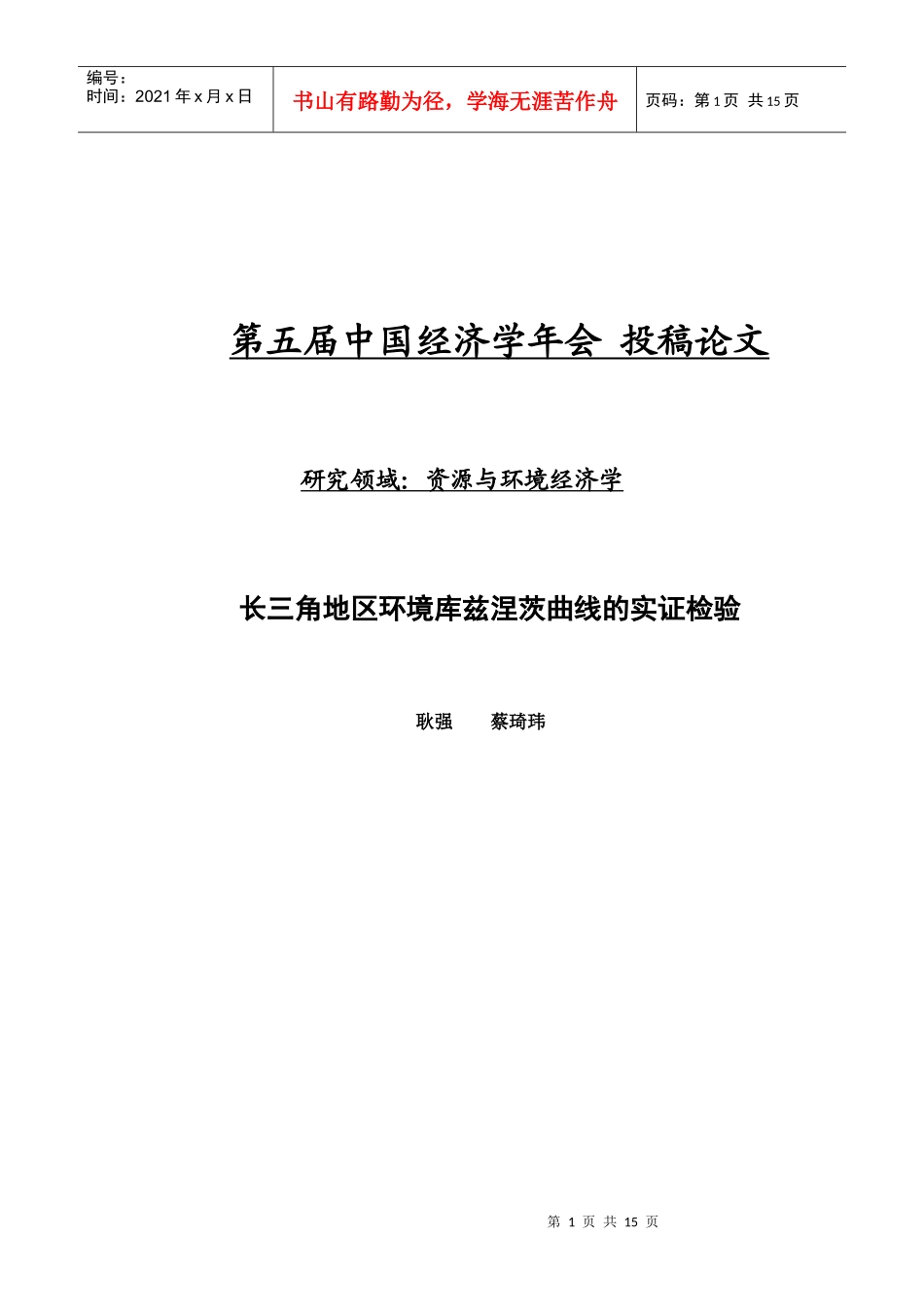 长三角地区环境库兹涅茨曲线的实证检验_第1页