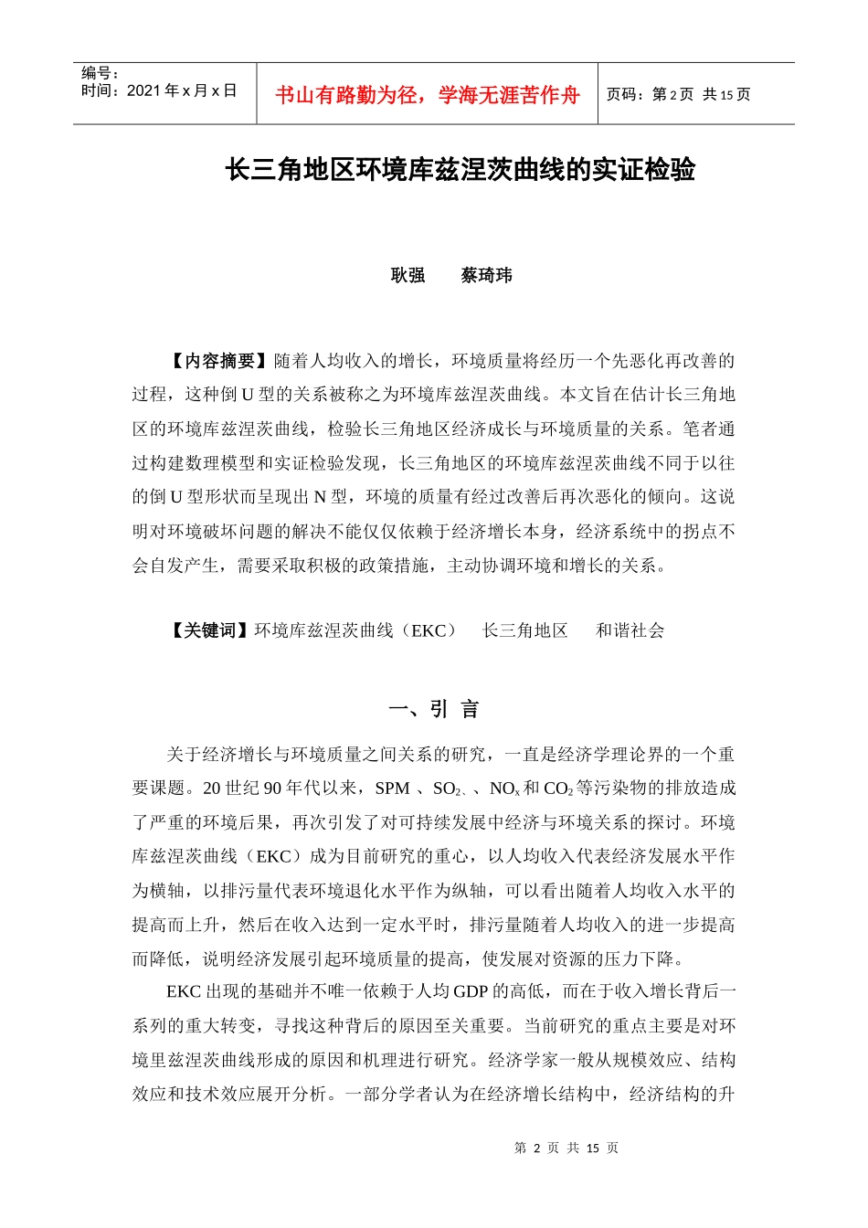 长三角地区环境库兹涅茨曲线的实证检验_第2页