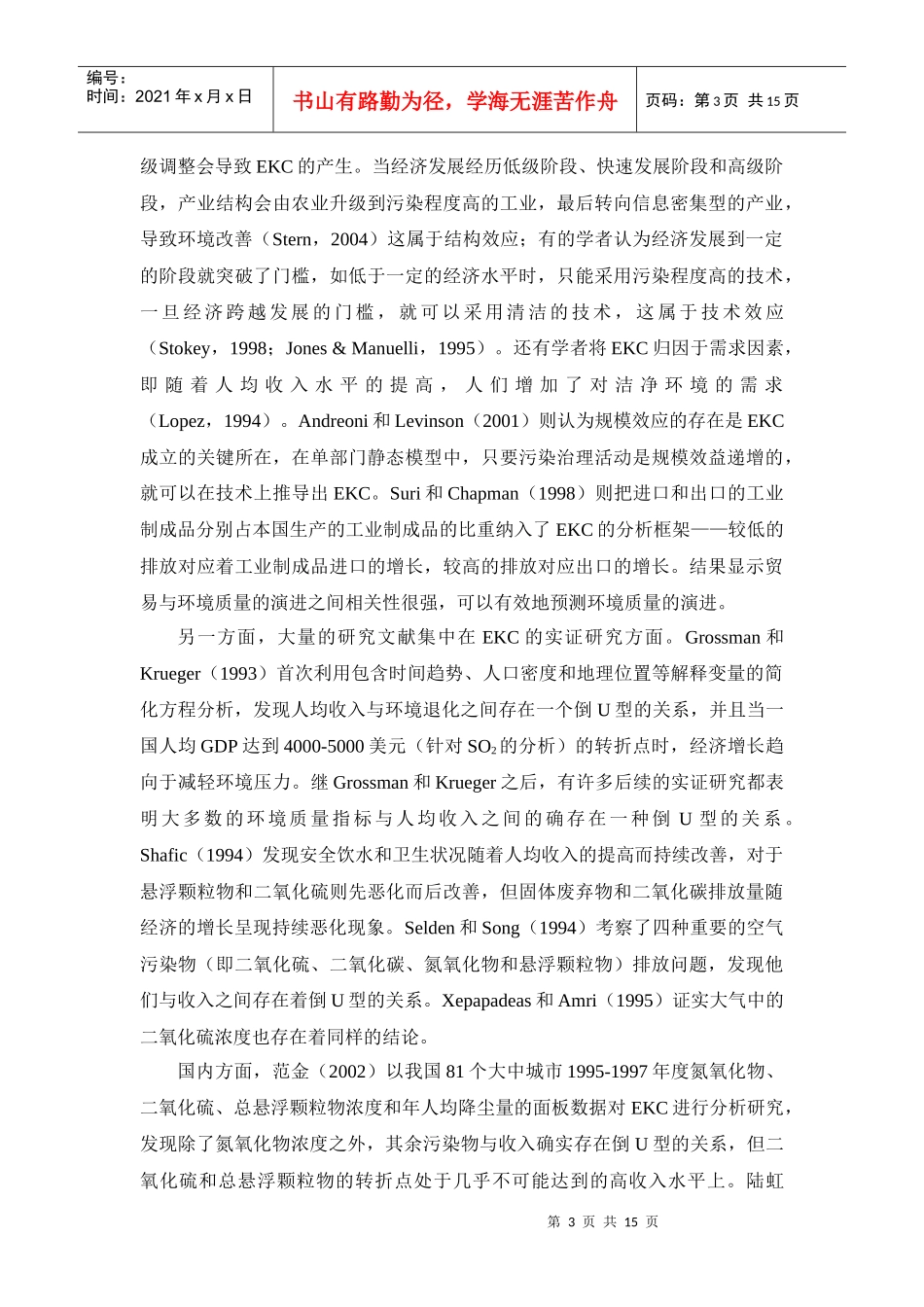 长三角地区环境库兹涅茨曲线的实证检验_第3页