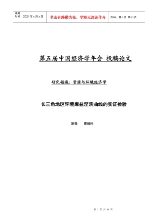 长三角地区环境库兹涅茨曲线的实证检验