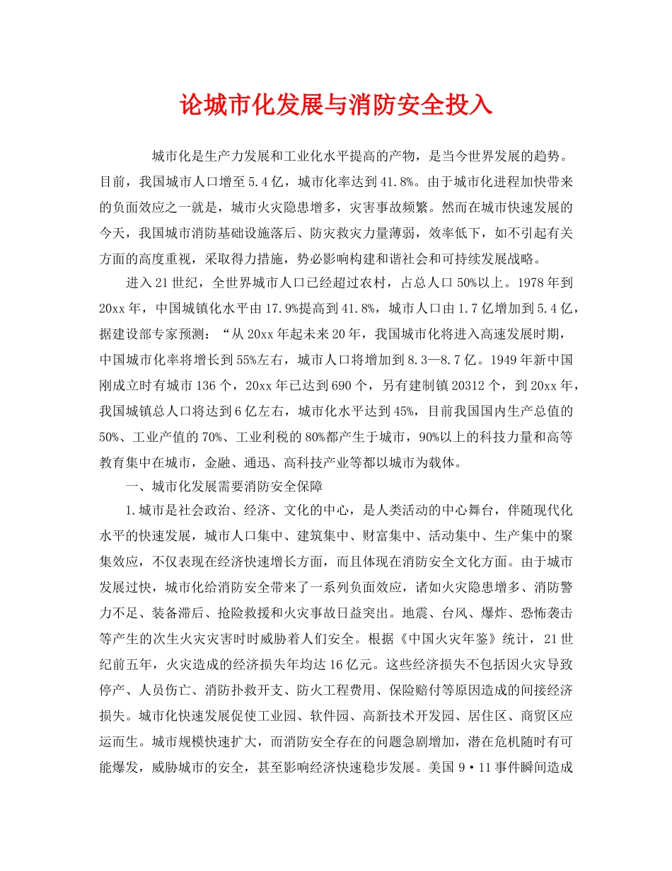 《安全管理》之论城市化发展与消防安全投入 _第1页