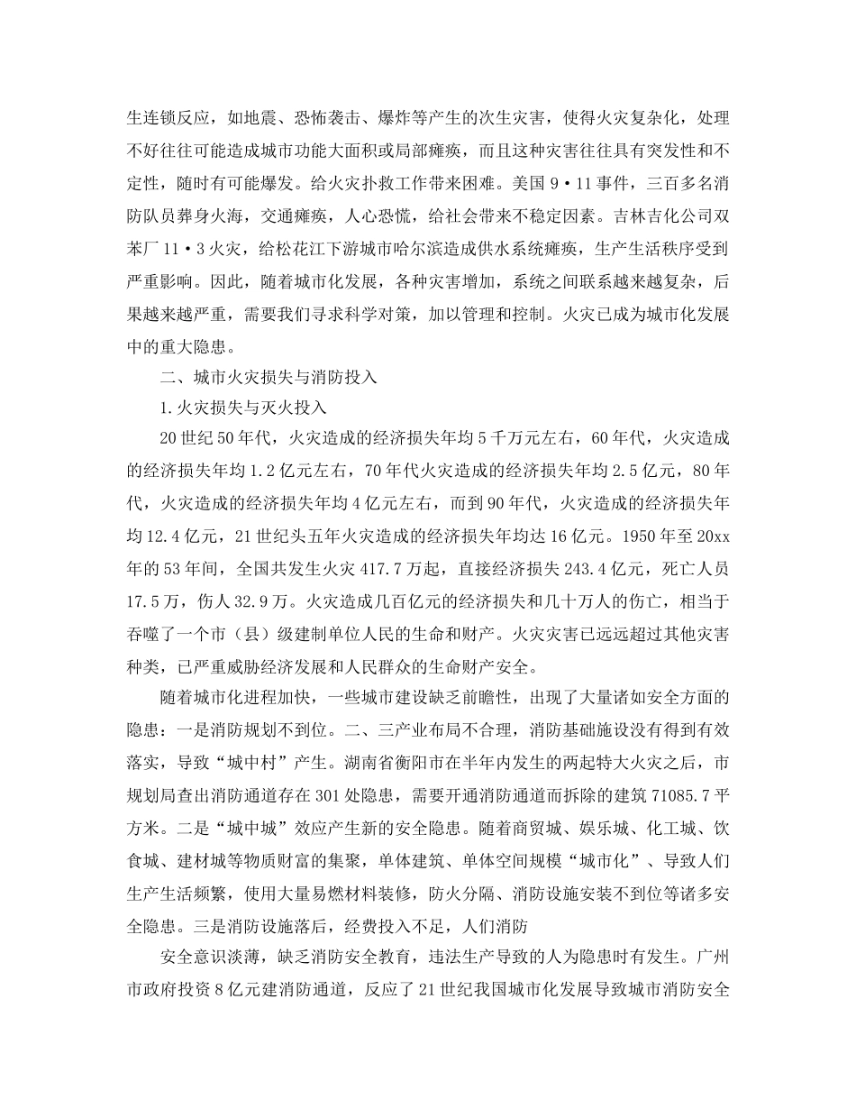《安全管理》之论城市化发展与消防安全投入 _第3页