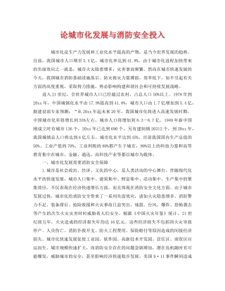 《安全管理》之论城市化发展与消防安全投入 