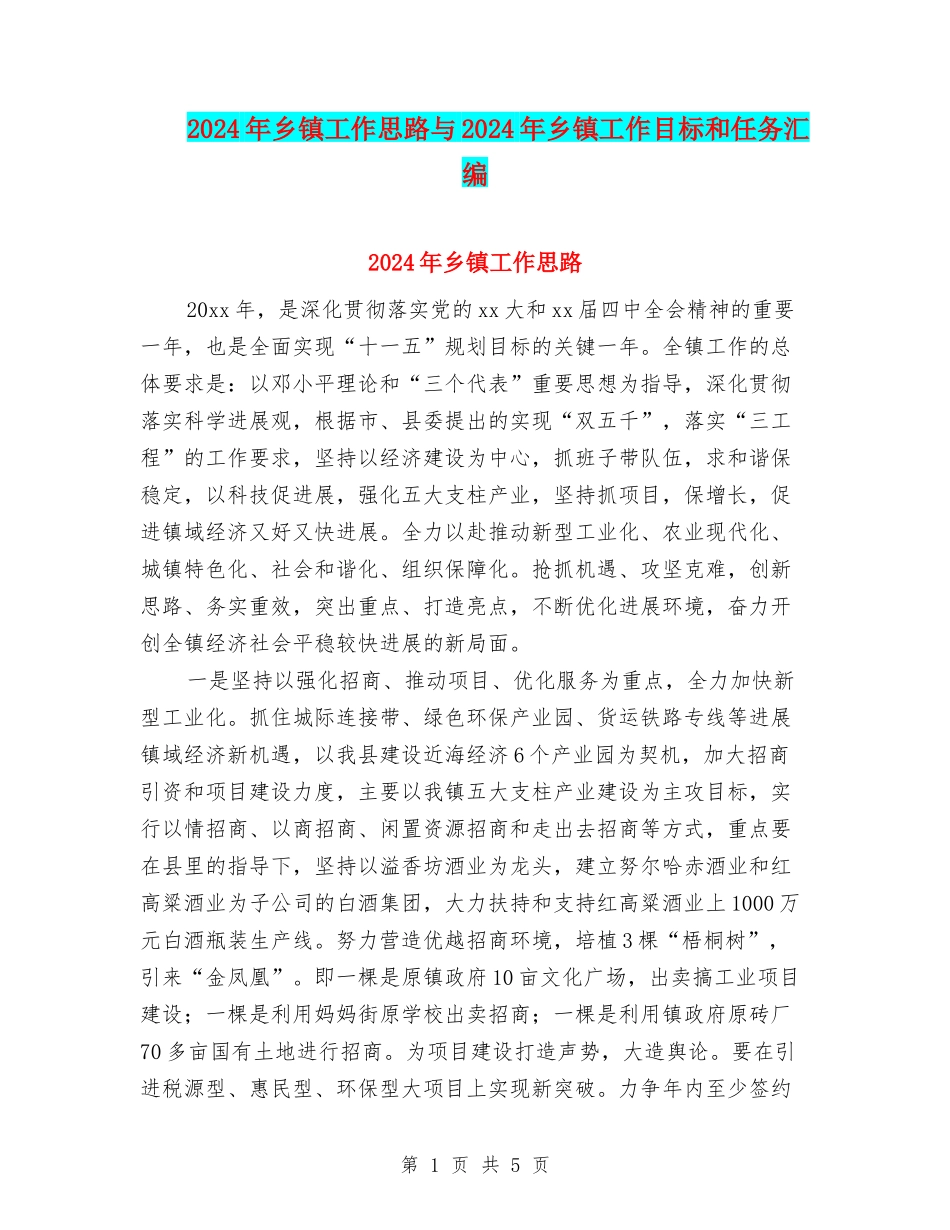 2024年乡镇工作思路与2024年乡镇工作目标和任务汇编_第1页