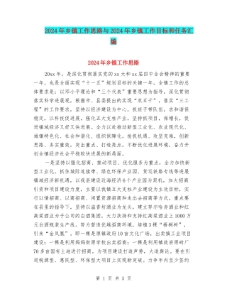 2024年乡镇工作思路与2024年乡镇工作目标和任务汇编