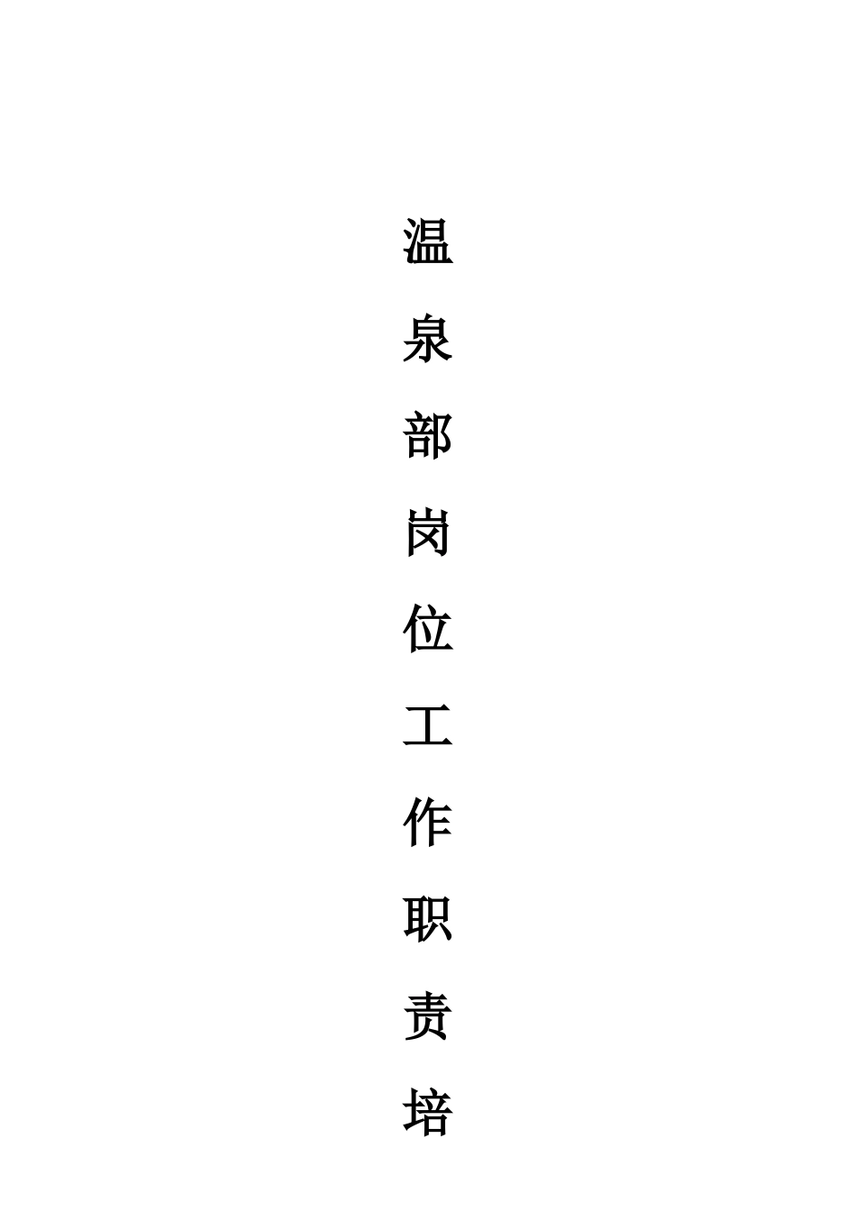 温泉部各岗位工作职责培训资料_第1页