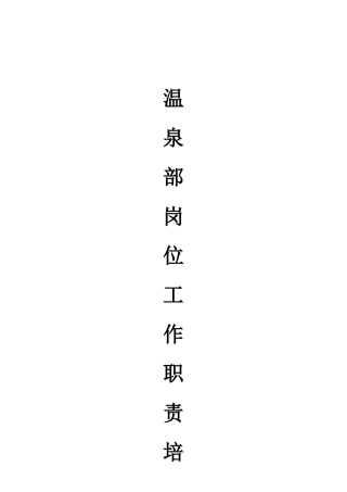 温泉部各岗位工作职责培训资料