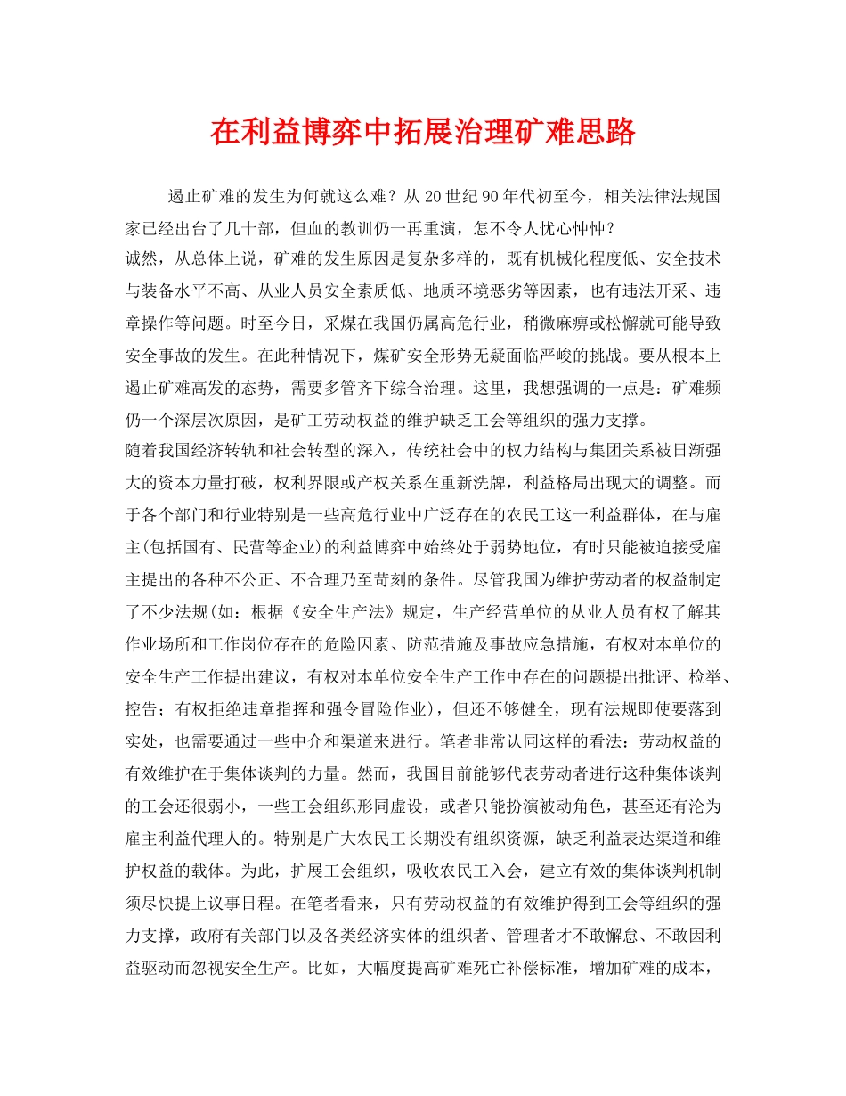 《安全管理》之在利益博弈中拓展治理矿难思路 _第1页