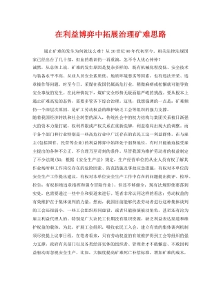 《安全管理》之在利益博弈中拓展治理矿难思路 