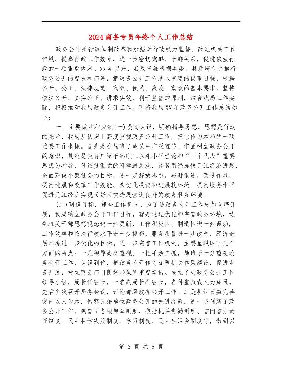 2024商务专员年终个人工作总结_第2页