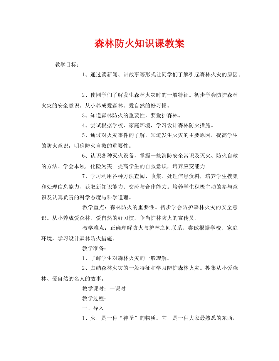 《安全管理文档》之森林防火知识课教案 _第1页