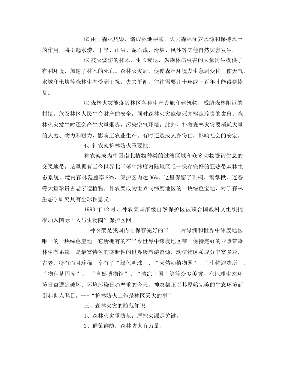 《安全管理文档》之森林防火知识课教案 _第3页