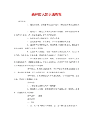 《安全管理文档》之森林防火知识课教案 