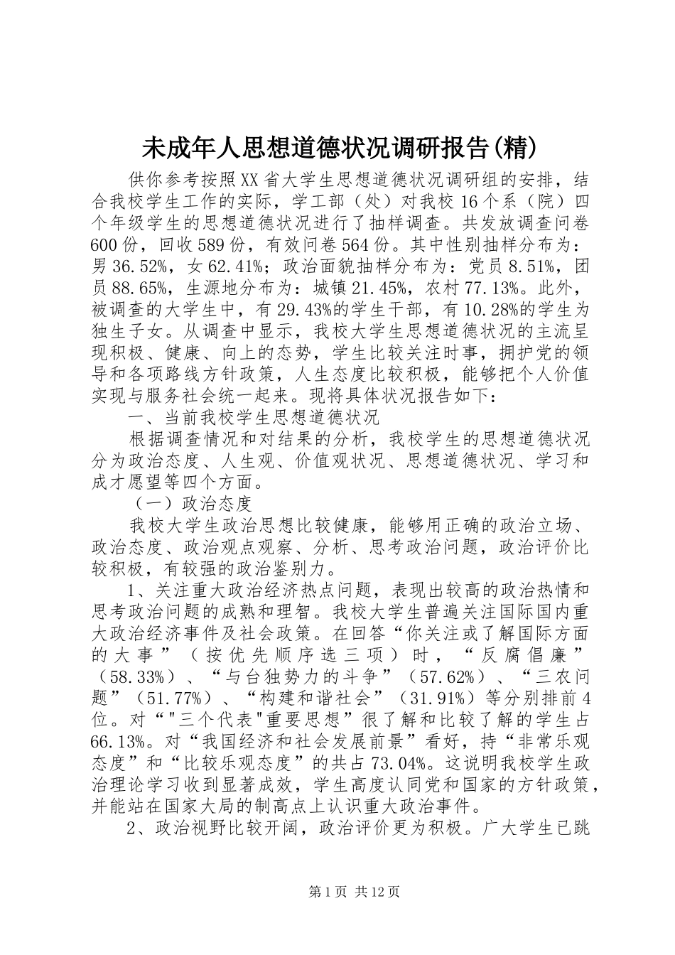 未成年人思想道德状况调研报告(精) _第1页