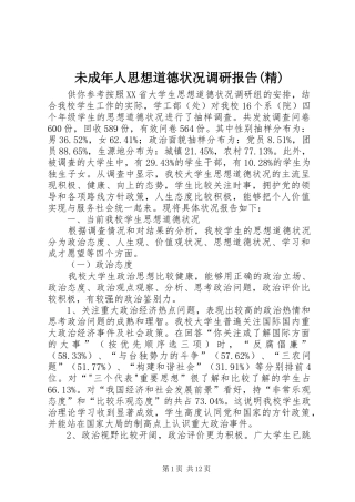 未成年人思想道德状况调研报告(精) 