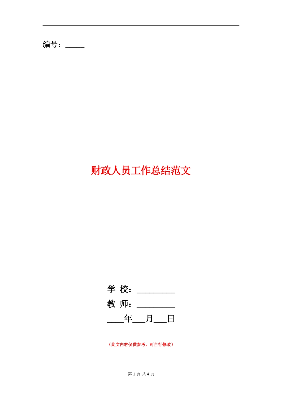 财政人员工作总结范文_第1页