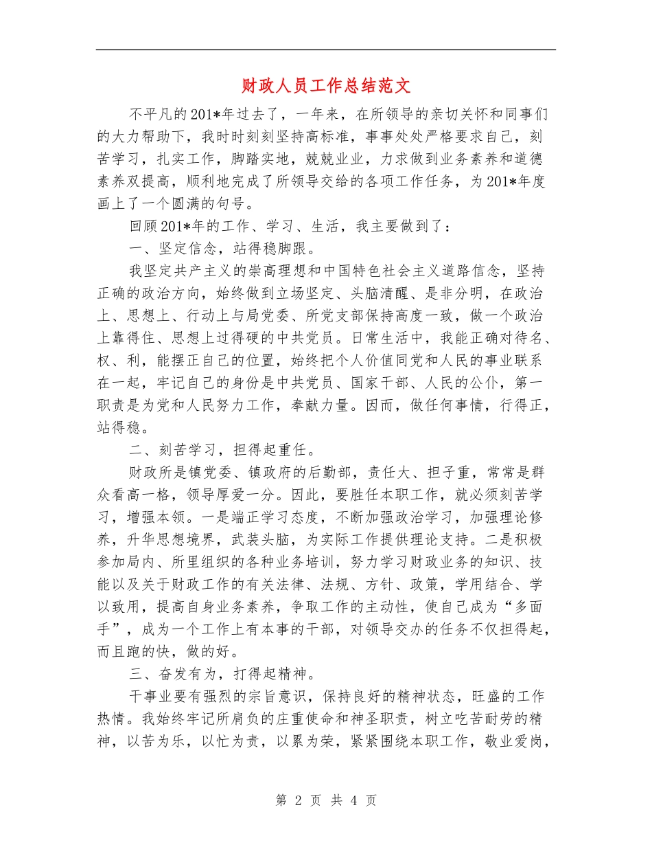 财政人员工作总结范文_第2页