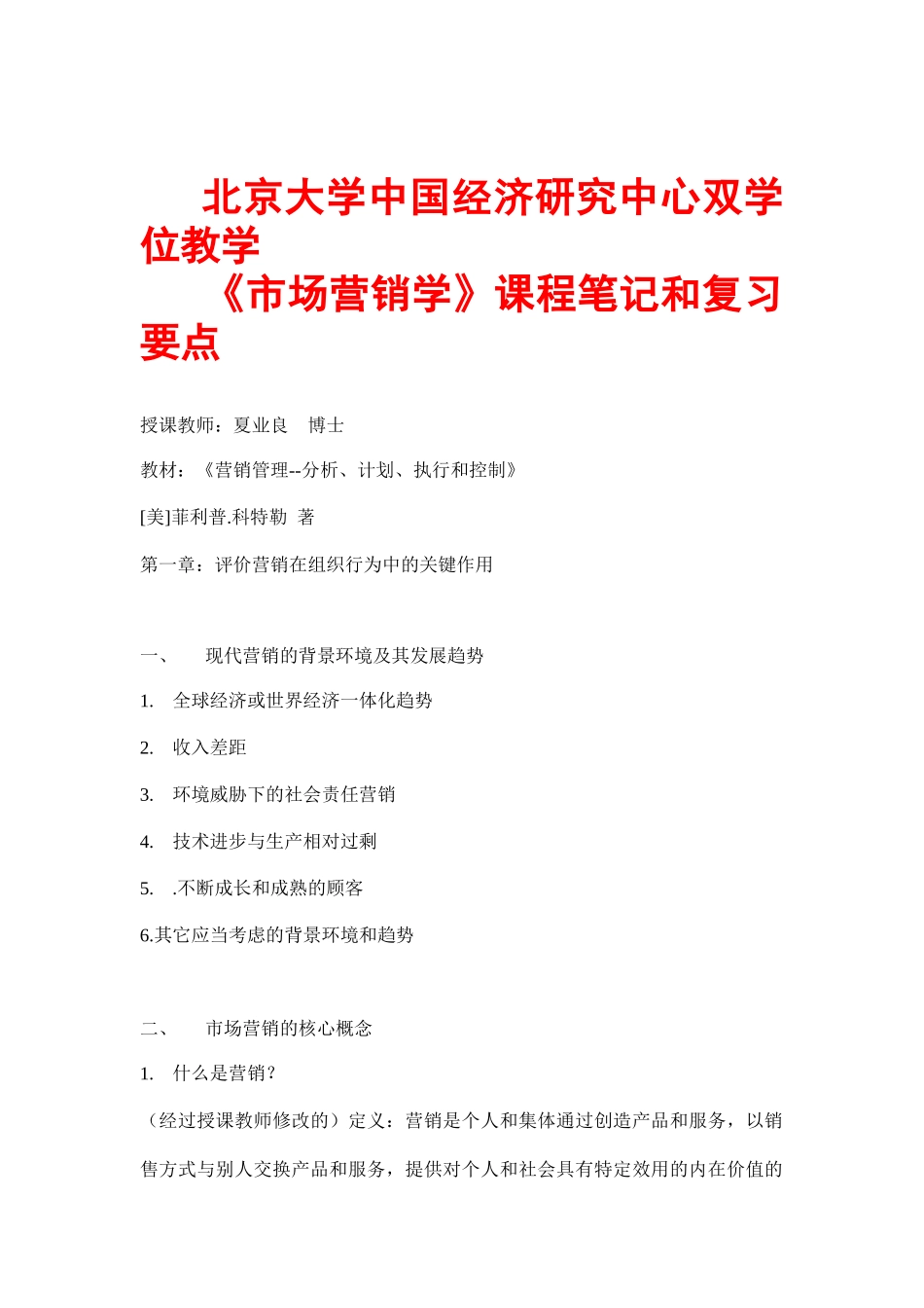 北大《市场营销学》课程笔记和复习要点_第1页