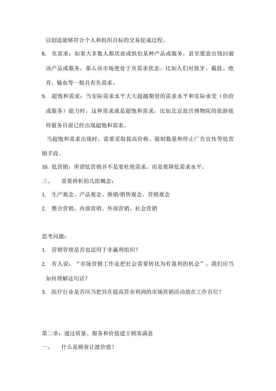 北大《市场营销学》课程笔记和复习要点_第3页