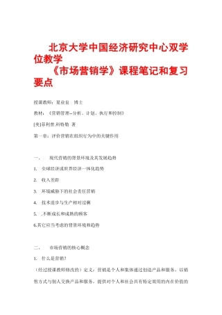 北大《市场营销学》课程笔记和复习要点