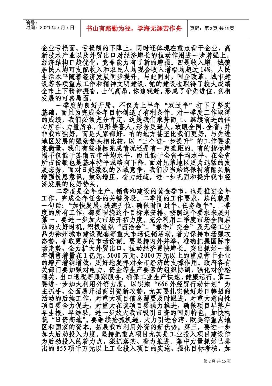 论在市委工作会议上的讲话_第2页