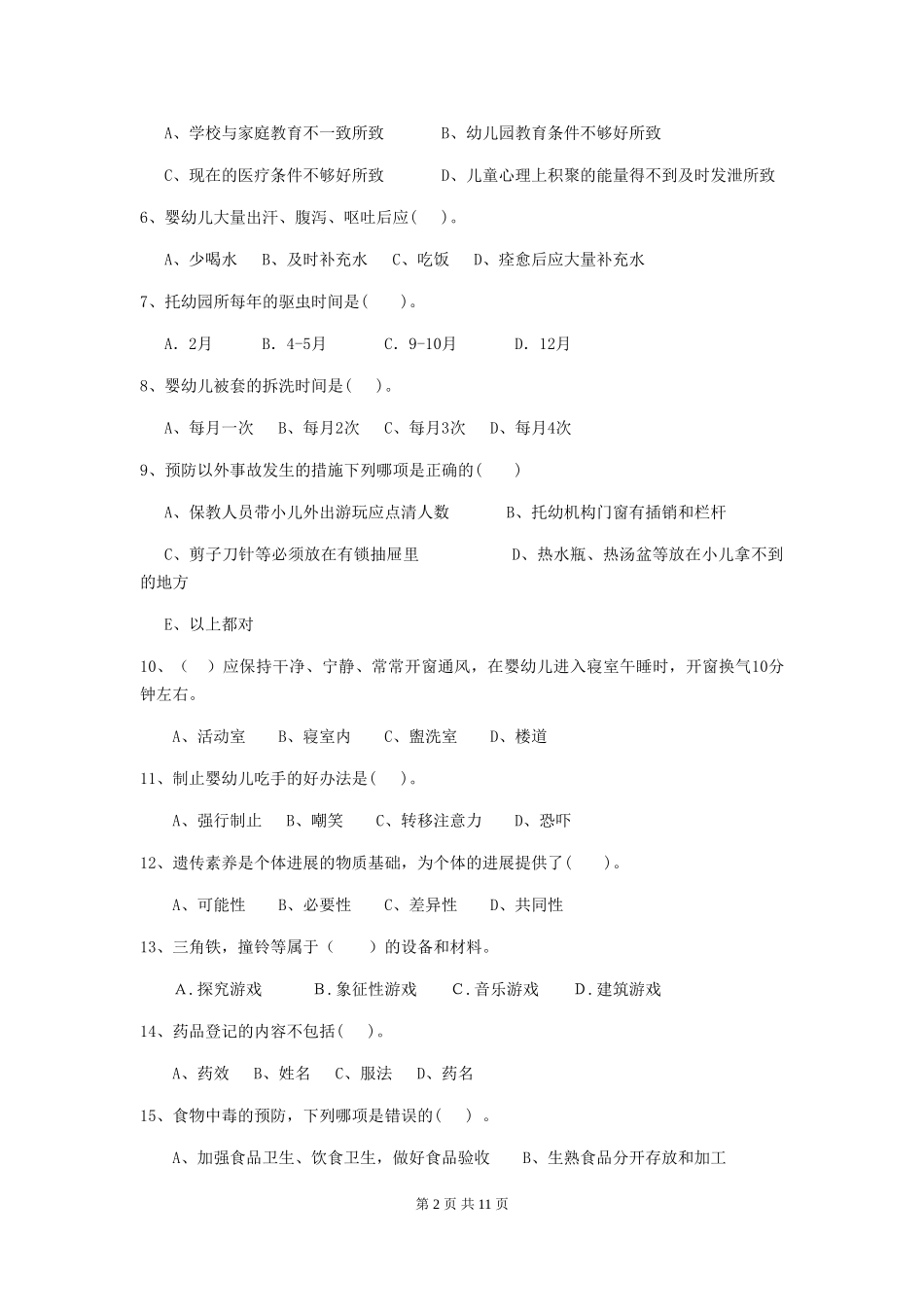 2018年幼儿园小班保育员五级考试试题试卷_第2页