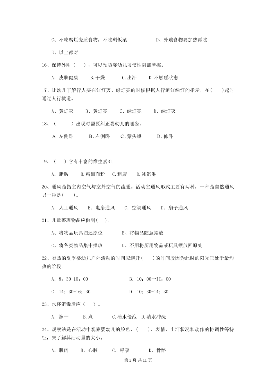 2018年幼儿园小班保育员五级考试试题试卷_第3页