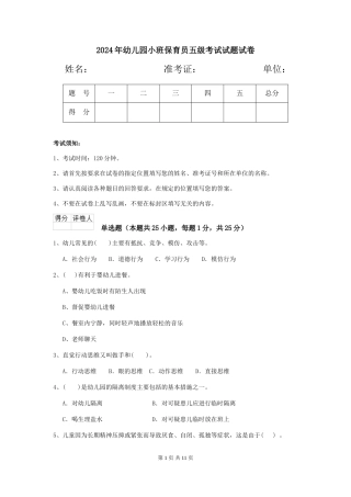 2018年幼儿园小班保育员五级考试试题试卷